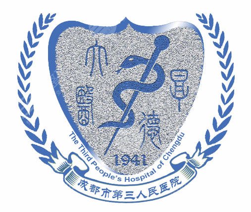 成都第三人民医院