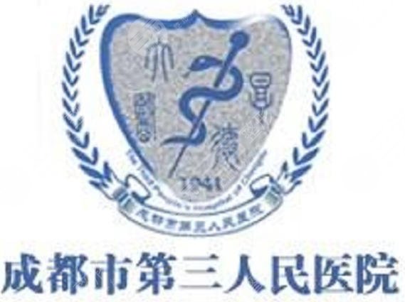 成都第三人民医院
