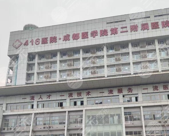 成都416医院