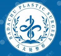 成都八大处整形医院怎么样？科室项目、医生配置和特色方向完整梳理