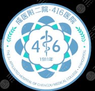 成都416医院医美怎么样？价格列表+详细案例2026全分享