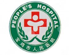 宝鸡人民医院医美科怎么样？就诊体验，术后注意事项这了解