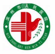 滨州人民医院医美科怎么样？特色诊疗内容、科室情况及相关信息整理
