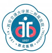西安交大二附院植发怎么样？医院是否开展植发、就诊科室及相关信息梳理