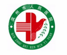 滨州市人民医院美容科价目表：热门整形美容项目怎么收费？附价格查询思路