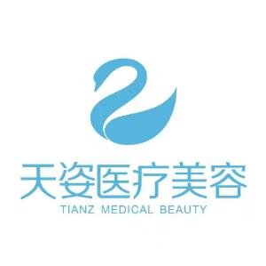 成都恒博天姿医疗美容门诊部