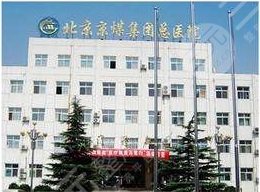 北京京煤集团总医院整形外科