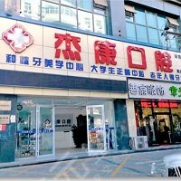 北京杰康口腔诊所