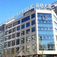 北京联合丽格第一医疗美容医院