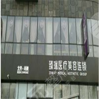 北京臻瑞尚美医疗美容诊所