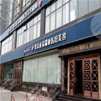 北京泰易瑞亚医疗美容门诊部