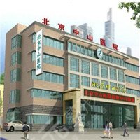 北京中山医院整形美容中心