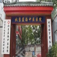 北京蓝海中医医院医疗美容科