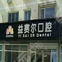 北京益赛尔口腔诊所