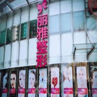 北京斯凯丽雅国际医疗美容诊所