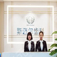 北京斯迈尔齿科诊所
