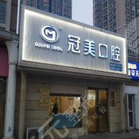 北京冠美口腔医院