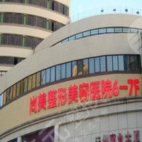 北京尚美医疗美容诊所