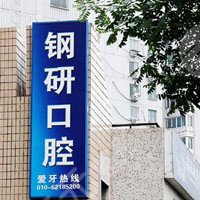 北京钢研口腔门诊部