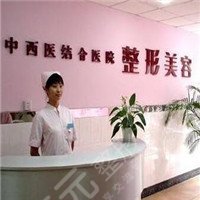 北京市中西医结合医院医学整形美容中心