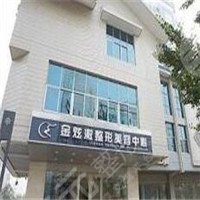 北京金炫澈医疗美容诊所
