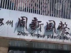 苏州周新国整形美容诊所怎么样？价目表一览丨实力医生列表