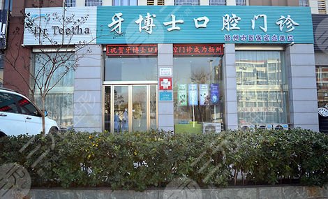 苏州牙博士口腔门诊部怎么样？