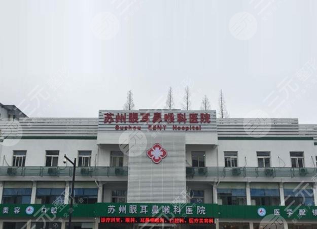 苏州眼耳鼻喉科医院医疗美容科怎么样？