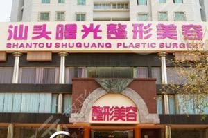 汕头曙光医疗美容整形门诊部怎么样？