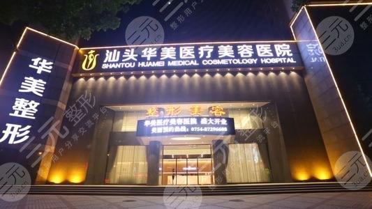 汕头华美医疗美容整形医院怎么样？