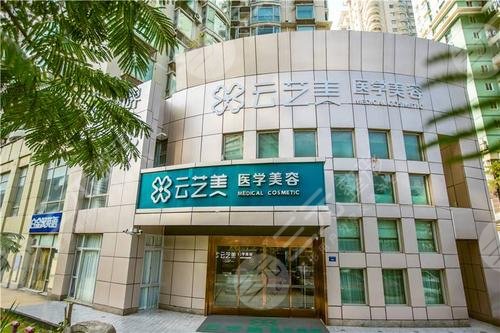 厦门云艺美整形外科门诊部怎么样？