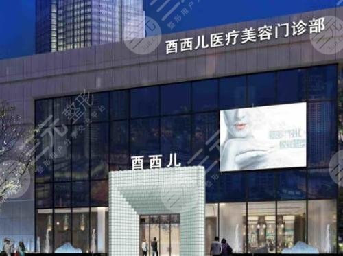 厦门酉西儿整形外科门诊部怎么样？