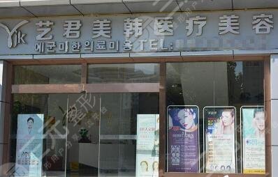武汉艺君美韩医疗美容门诊部怎么样？