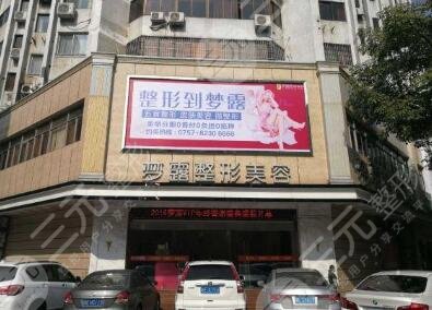 佛山梦露整形美容门诊部怎么样？