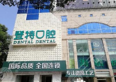 佛山登特口腔门诊部怎么样？