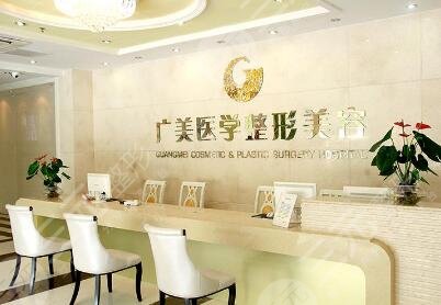 佛山广美医疗整形美容门诊部怎么样？