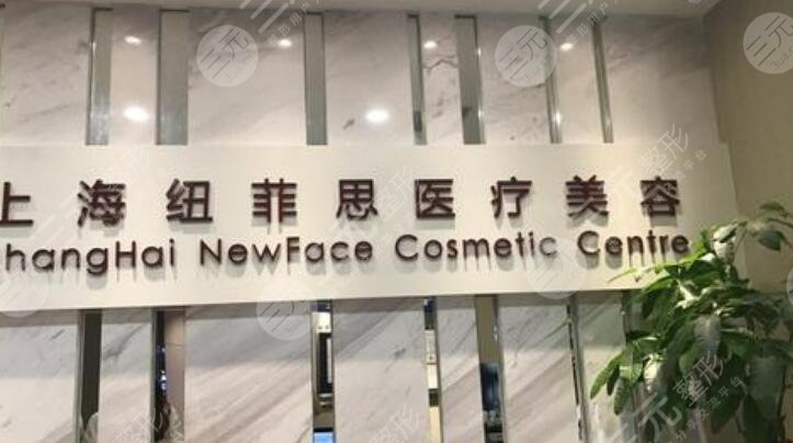 上海纽菲思医疗美容门诊部怎么样？