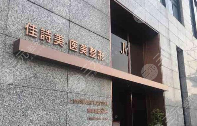 上海佳诗美医疗美容门诊部怎么样？
