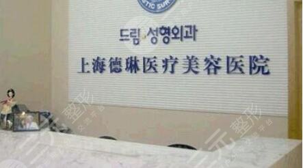 上海德琳医疗美容医院怎么样？