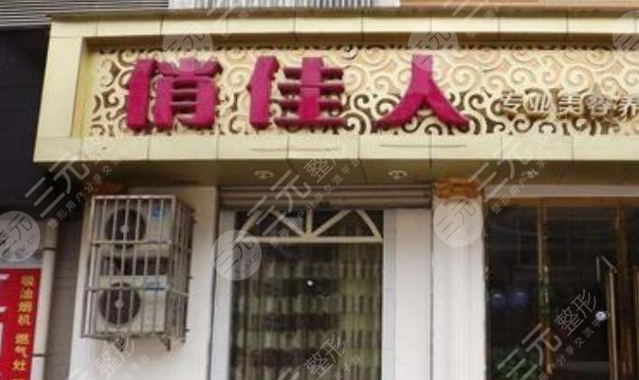 上海俏佳人医疗美容门诊部怎么样？