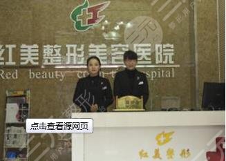 遵义红美整形美容门诊部怎么样？