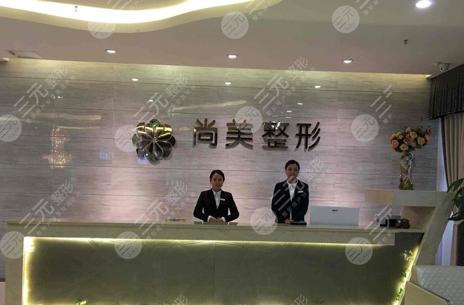 自贡尚美医疗美容整形门诊部怎么样？