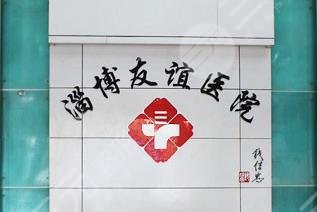 淄博友谊医院整形美容科怎么样？