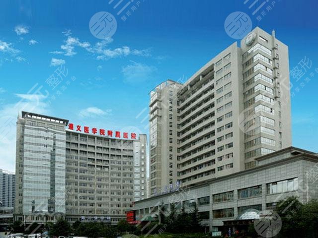 遵义医学院附属美容医院怎么样？价格表|预约挂号|电话