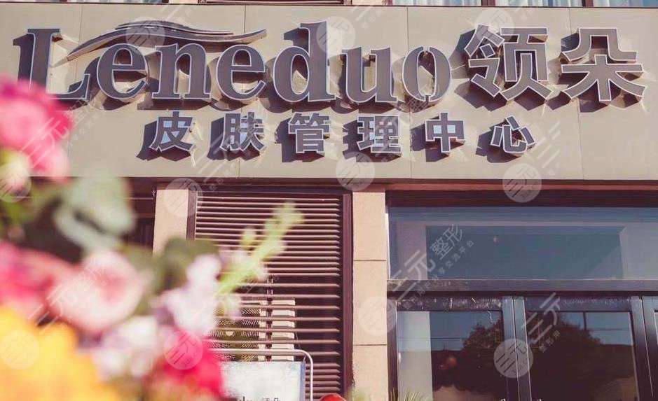 遵义领朵皮肤管理中心怎么样？医生信息|地址|价格表
