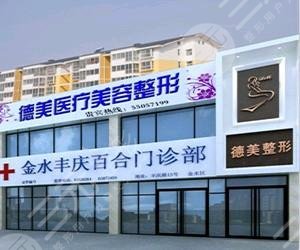 淄博德美医疗美容诊所怎么样？
