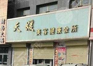 涿州天媛整形美容诊所怎么样？