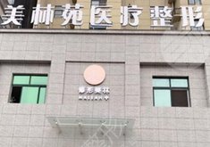 驻马店美林苑医疗美容诊所怎么样？