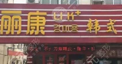 驻马店丽康医疗美容门诊