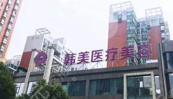 株洲韩美医疗美容门诊部怎么样？